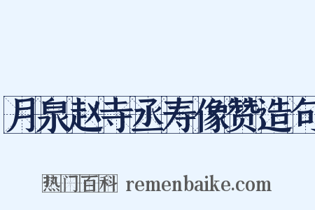 月泉赵寺丞寿像赞造句是什么意思的图片
